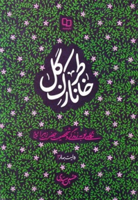 خاطر نازک گل